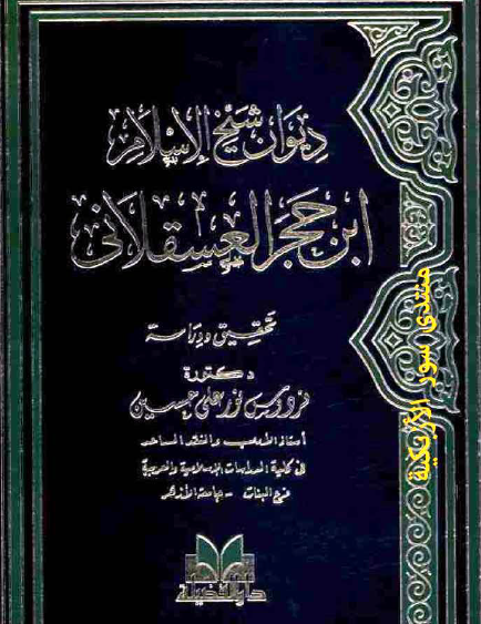 ديوان شيخ الإسلام ابن حجر العسقلاني