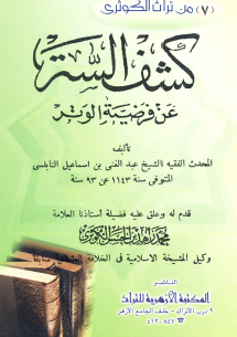 كشف الستر عن فرضية الوتر