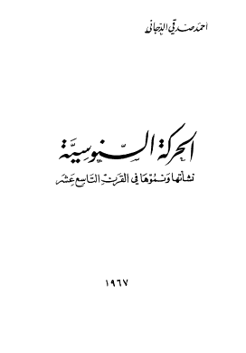 الحركة السنوسية نشأتها وموها في القرن التاسع عشر