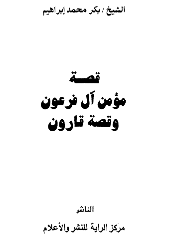 قصة مؤمن آل فرعون وقارون