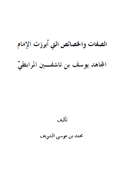 الصفات والخصائص التي أبرزت الإمام المجاهد يوسف بن تاشفين المرابطي