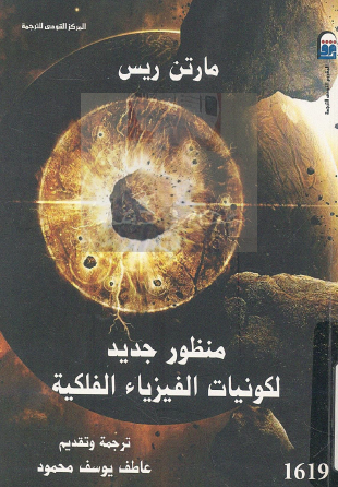 منظور جديد لكونيات الفيزياء الفلكية