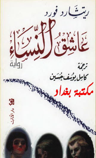 عاشق النساء