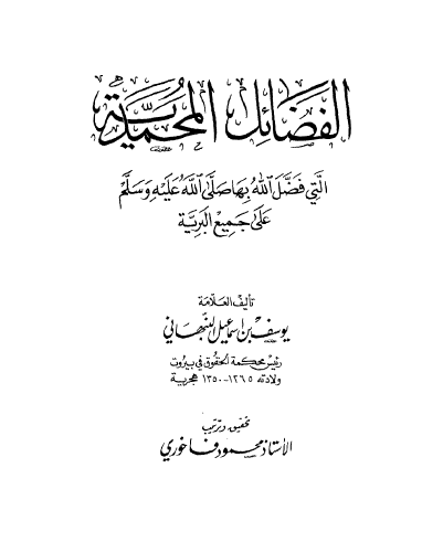 الفضائل المحمدية التي فضل الله بها صلى الله عليه وسلم على خير البرية