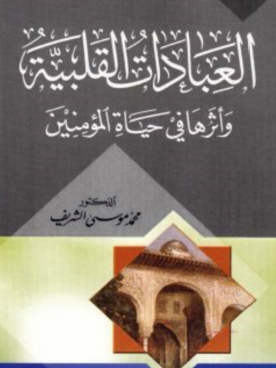 العبادات القلبية وأثرها في حياة المؤمنين