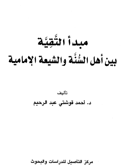 مبدأ التقية بين أهل السنة والشيعة الإمامية