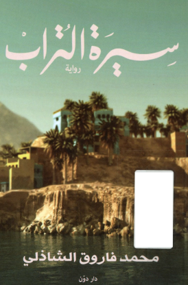 سيرة التراب