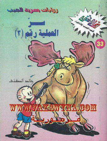 سر العملية رقم 3 الجزء الأول - العدد الثالث والثلاثون