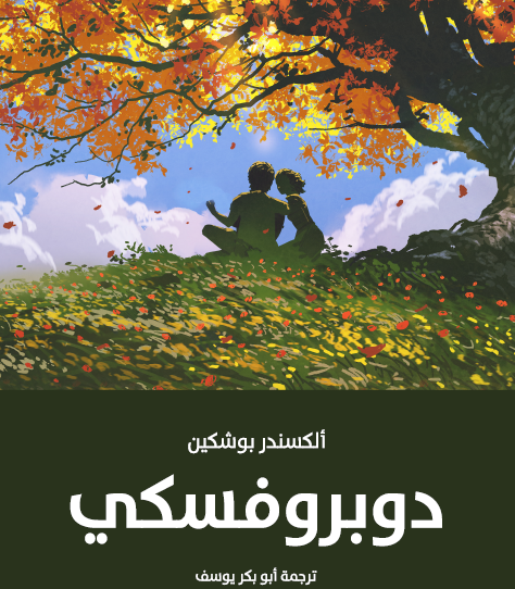 دوبروفسكي - مكتبة هنداوي