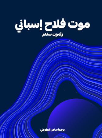 موت فلاح إسباني