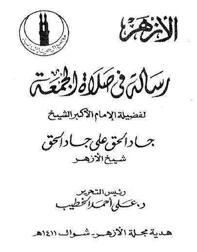 رسالة في صلاة الجمعة