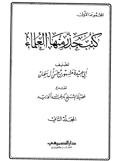 كتب حذر منها العلماء - المجلد الثاني