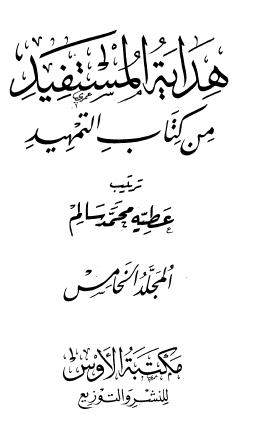هداية المستفيد من كتاب التمهيد - المجلد الخامس