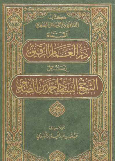 كتاب الفتاوى والرسائل الصغرى المسماة درء الغمام الرقيق