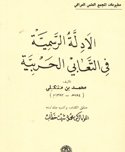 الأدلة الرسمية في التعابي الحربية