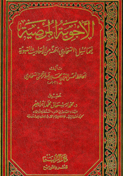 الأجوبة المرضية فيما سئل السخاوي عنه من الأحاديث النبوية