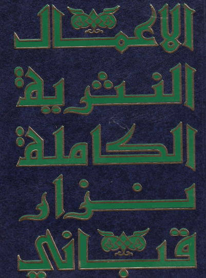 الأعمال النثرية الكاملة - المجلد الثامن