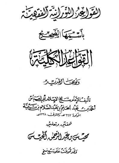 القواعد النورانية الفقهية باسمها الصحيح القواعد الكلية