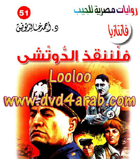 فلننقذ الدوتشي - فانتازيا 51