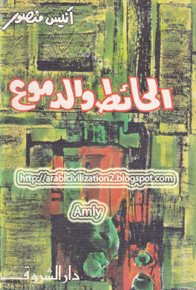 الحائط والدموع