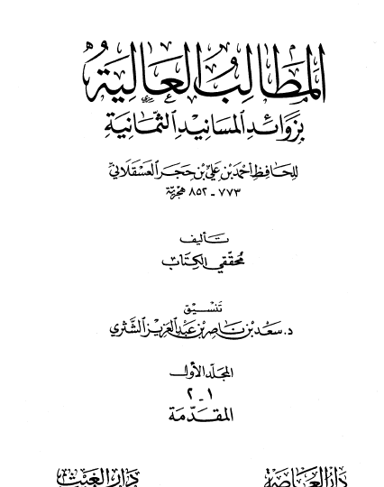 المطالب العالية بزوائد المسانيد الثمانية - الكتاب كاملا