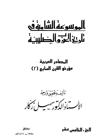 ج15 المصادر العربية مؤرخو القرن السابع ( 2 )