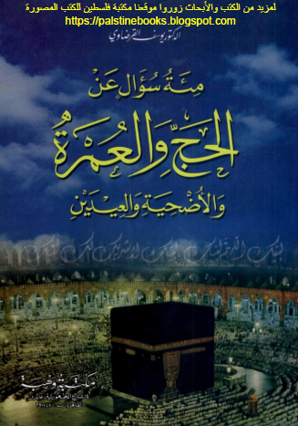 مئة سؤال عن الحج والعمرة والأضحية والعيدين