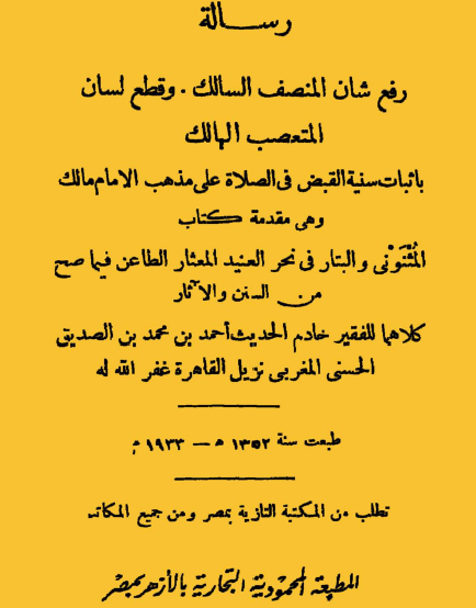 رفع شأن المنصف السالك وقطع لسان المتعصب الهالك بإثبات سنة القبض في الصلاة على مذهب الإمام مالك