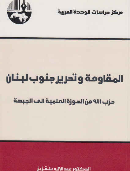 المقاومة وتحرير جنوب لبنان - حزب الله من الحوزة العلمية إلى الجبهة