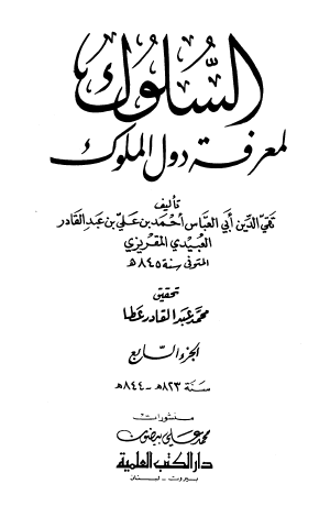 السلوك لمعرفة دول الملوك - الجزء السابع