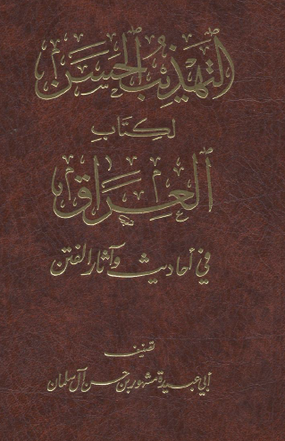 التهذيب الحسن لكتاب العراق في أحاديث الفتن