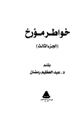 خواطر مؤرخ - الجزء الثالث