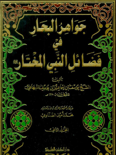 جواهر التجاهر في فضائل النبي المختار  ﷺ المجلد الثاني