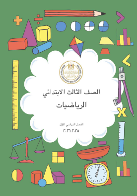 كتاب الرياضيات - الصف الثالث الابتدائي الفصل الدراسي الأول