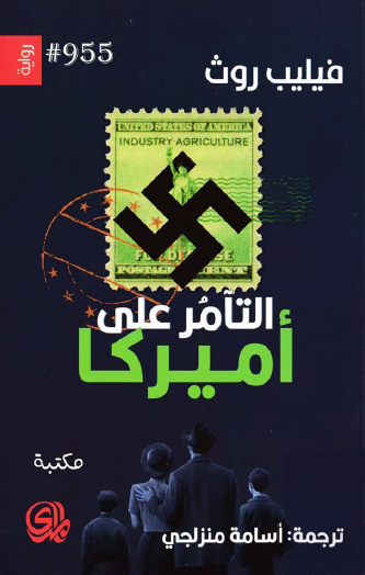 التآمر على أمريكا