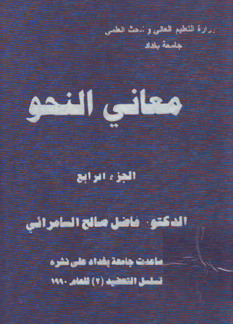 معاني النحو - الجزء الرابع