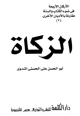 الزكاة