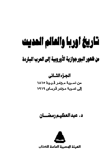 تاريخ أوروبا والعالم الحديث - الجزء الثاني