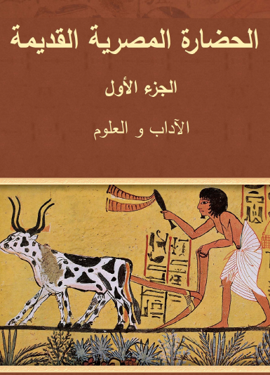 الحضارة المصرية القديمة ج1 الآداب والعلوم