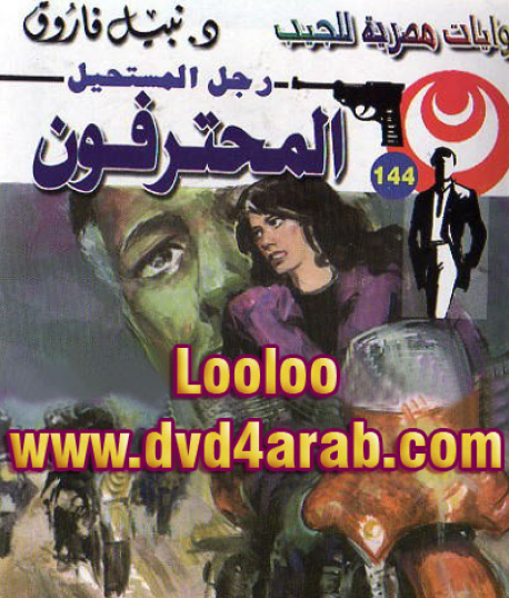 المحترفون - رجل المستحيل 144