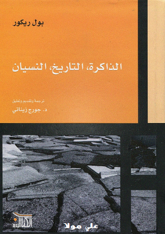 الذاكرة والتاريخ والنسيان