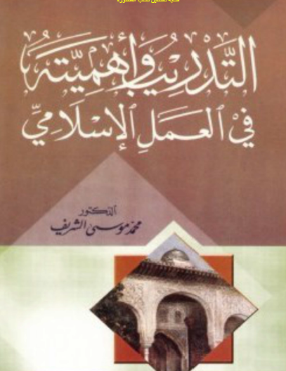 التدريب وأهميته في العمل الإسلامي