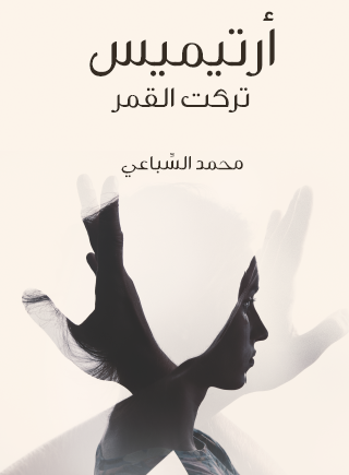 أرتيميس تركت القمر