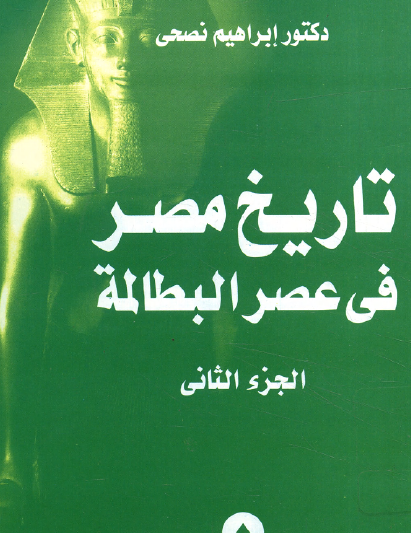 تاريخ مصر في عصر البطالمة - ج2