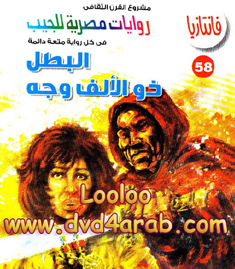 البطل ذو الألف وجه - فانتازيا 58