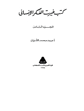 كتب غيرت الفكر الإنساني - الجزء الثامن