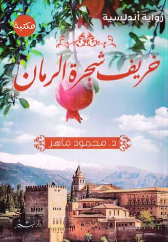 خريف شجرة الرمان