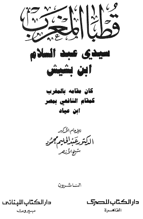 قطبا المغرب سيدي عبد السلام ابن بشيش