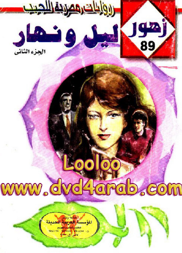 ليل ونهار - زهور 89