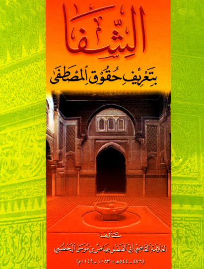 الشفا بتعريف حقوق المصطفى - دار ابن حزم